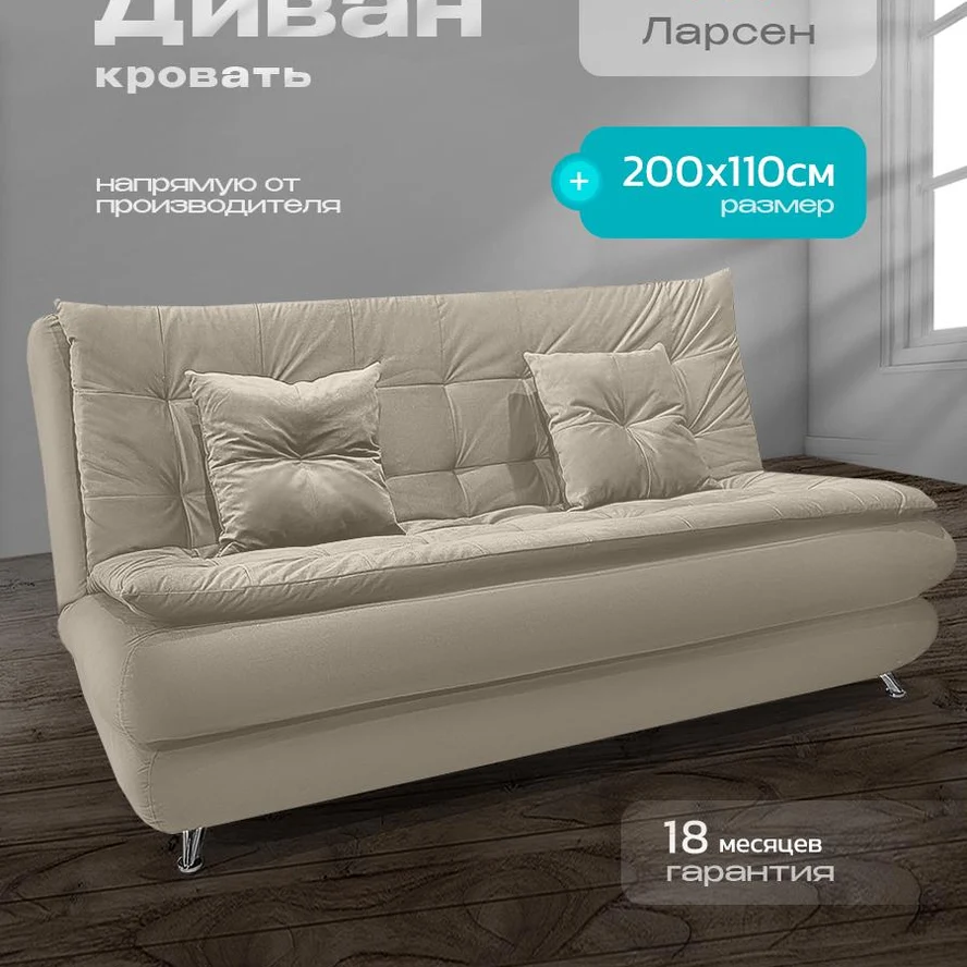 Диван «Ларсен» книжка 200x110 см, спальное место 140x200, с ящиком для белья, без подлокотников, микровелюр