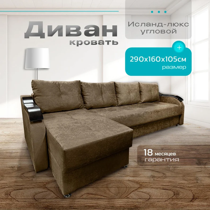 Угловой диван Исланд Люкс 290х160