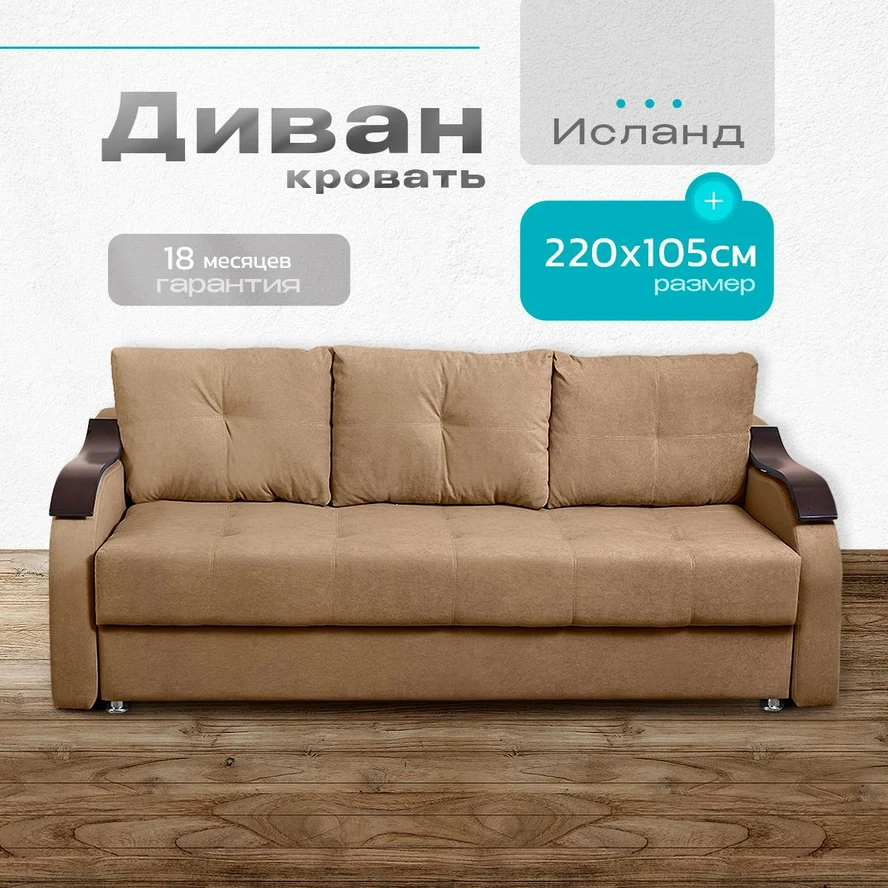 Диван-кровать "Исланд" 220х105