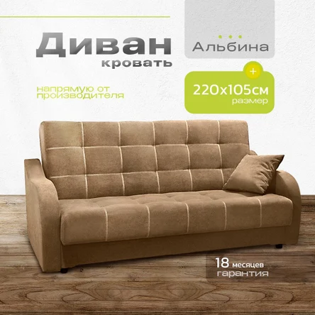 Диван-книжка Альбина 220х105