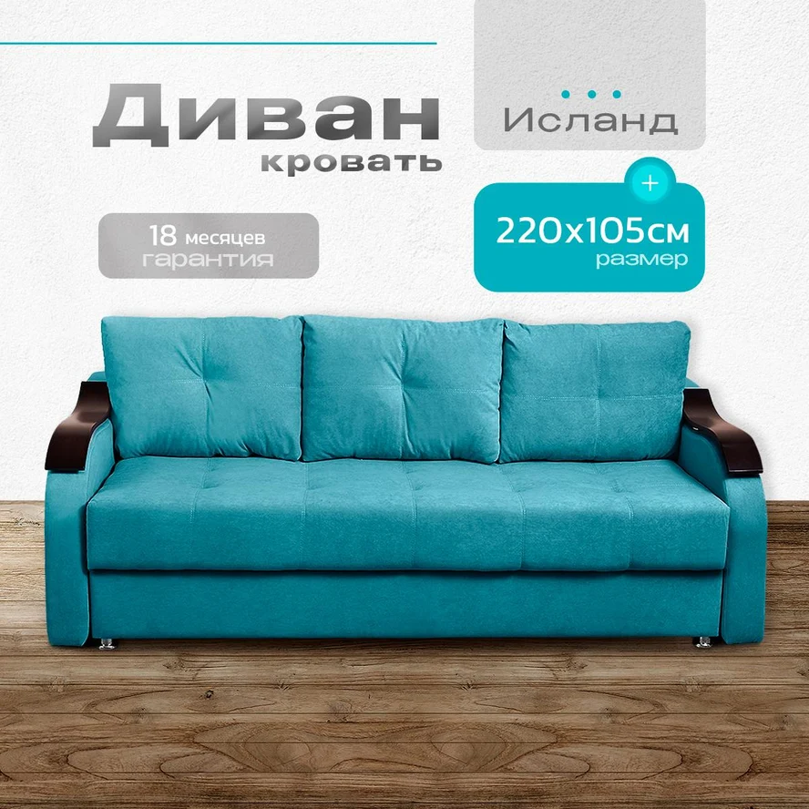 Диван-кровать "Исланд" 220х105