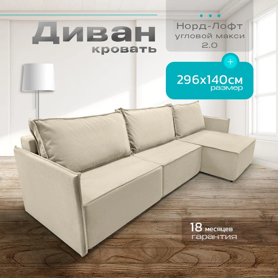 Диван угловой Норд-Лофт макси 2.0 296х140