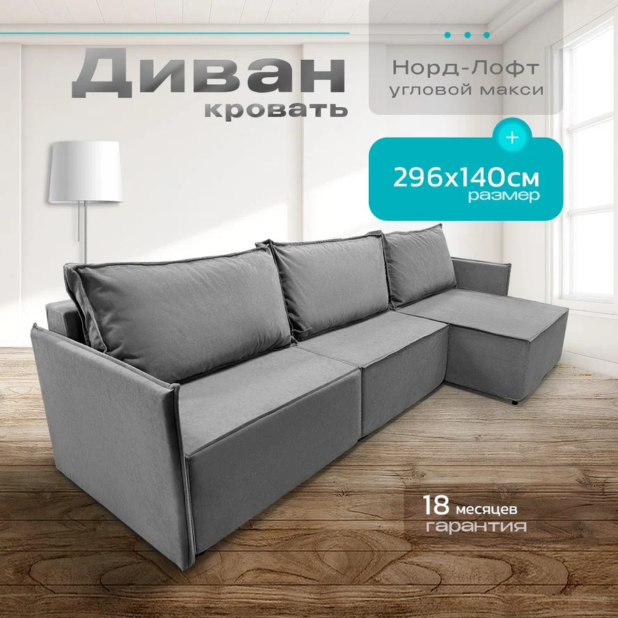 Диван угловой Норд-Лофт макси 2.0 296х140