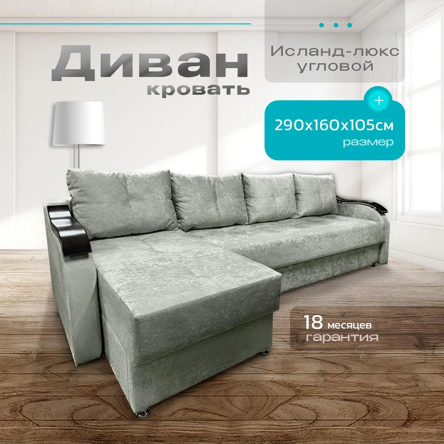 Угловой диван Исланд Люкс 290х160