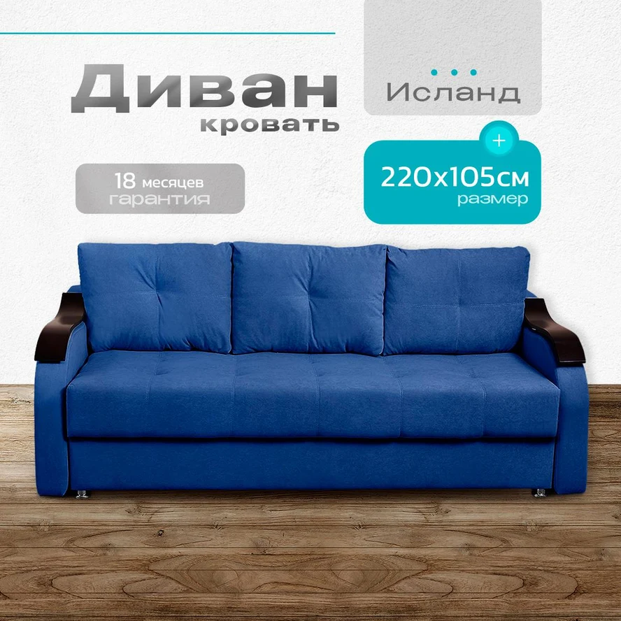 Диван-кровать "Исланд" 220х105