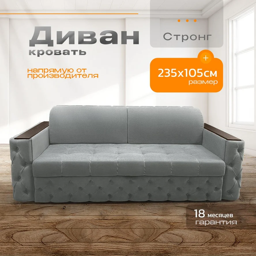 Диван Стронг