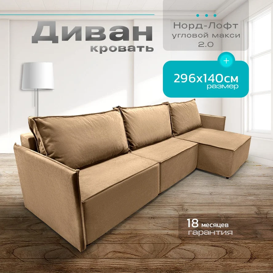 Диван угловой Норд-Лофт макси 2.0 296х140