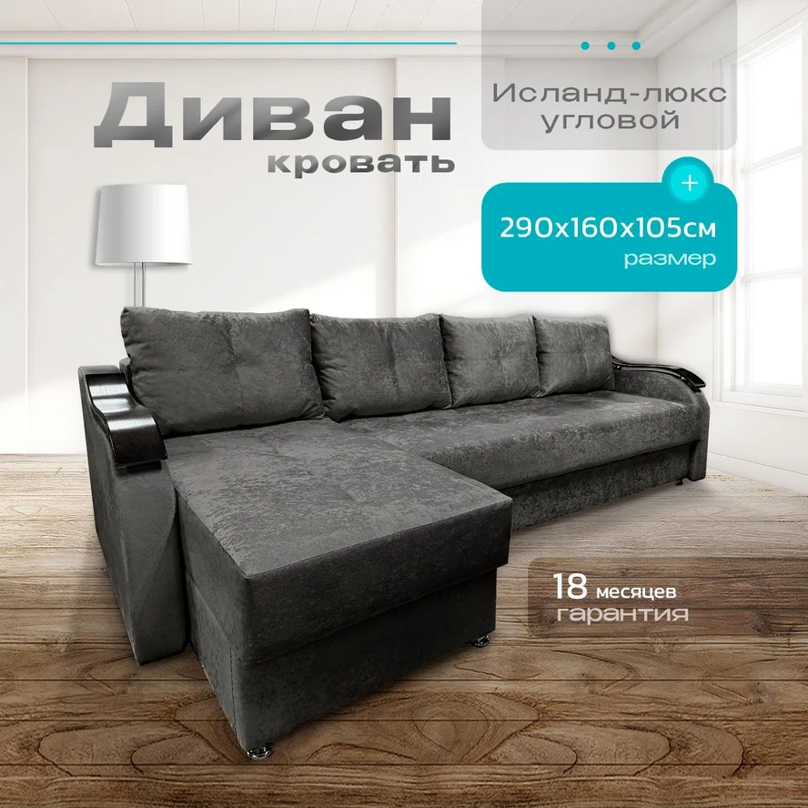 Угловой диван Исланд Люкс 290х160