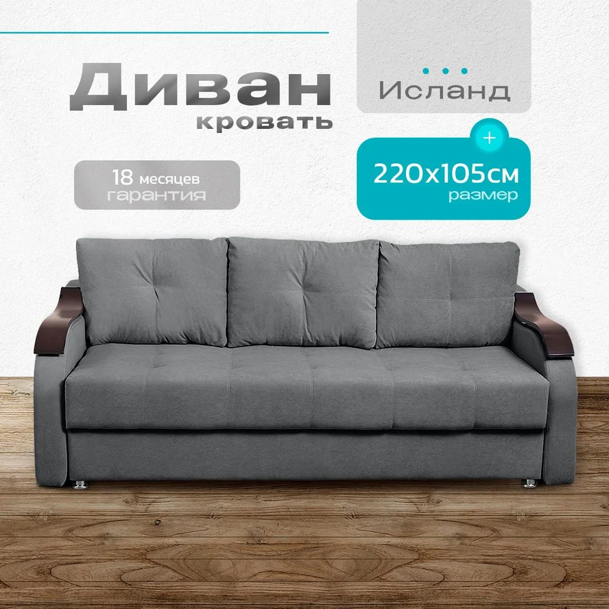 Диван-кровать "Исланд" 220х105