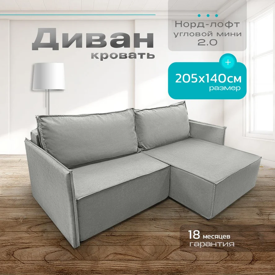 Диван угловой Норд-Лофт 2.0 205х140