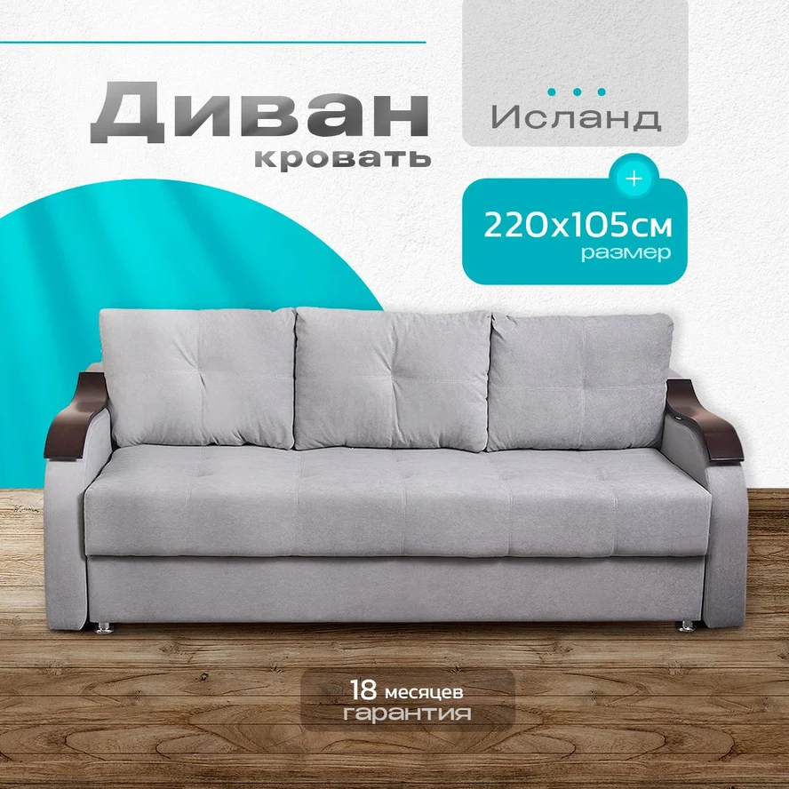Диван-кровать "Исланд" 220х105
