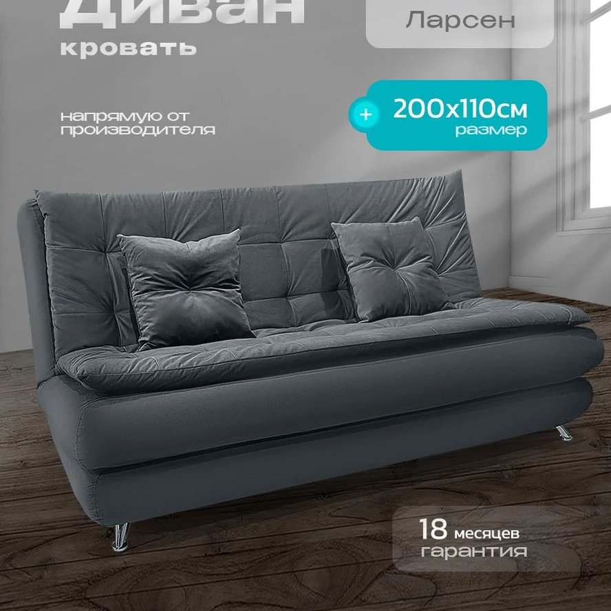 Диван «Ларсен» книжка 200x110 см, спальное место 140x200, с ящиком для белья, без подлокотников, микровелюр