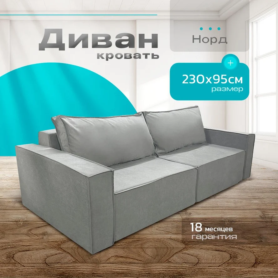 Современный диван Норд-Лофт