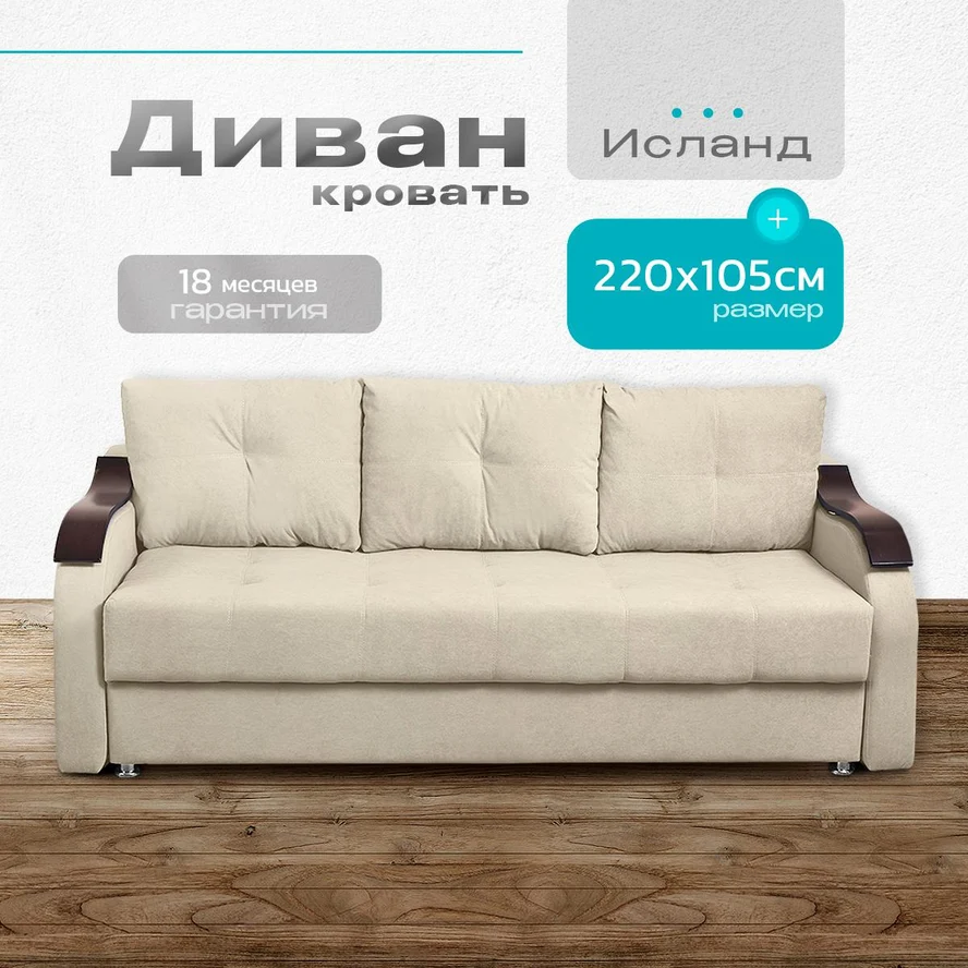 Диван-кровать "Исланд" 220x105
