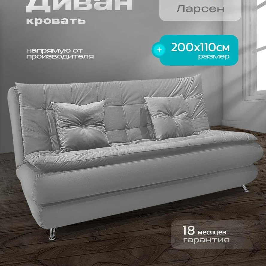 Диван «Ларсен» книжка 200x110 см, спальное место 140x200, с ящиком для белья, без подлокотников, микровелюр