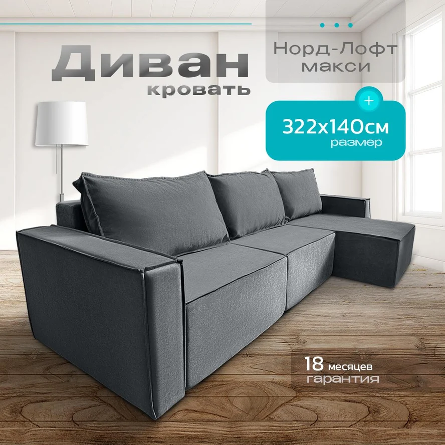 Диван угловой Норд-Лофт макси 322х140