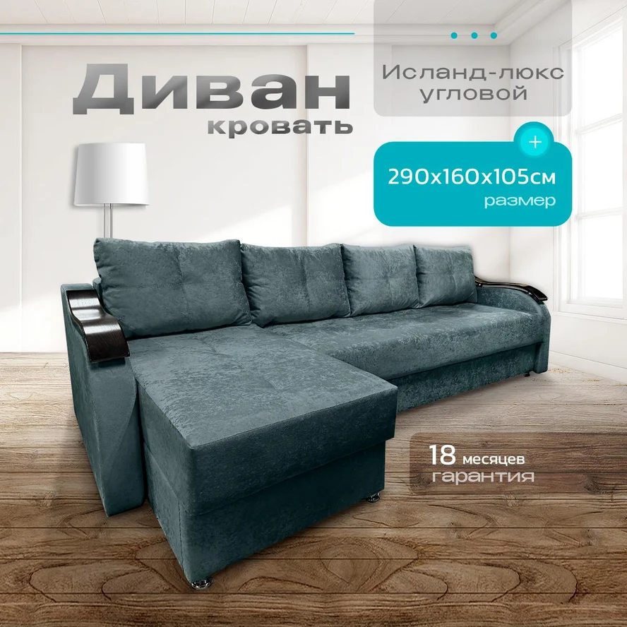Угловой диван Исланд Люкс 290х160
