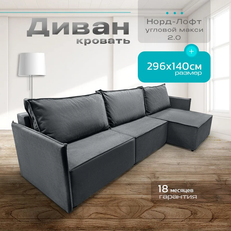 Диван угловой Норд-Лофт макси 2.0 296х140