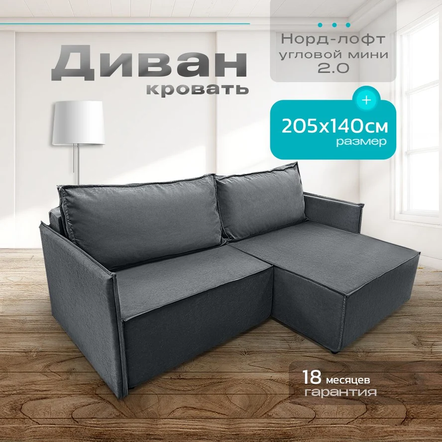 Диван угловой Норд-Лофт 2.0 205х140