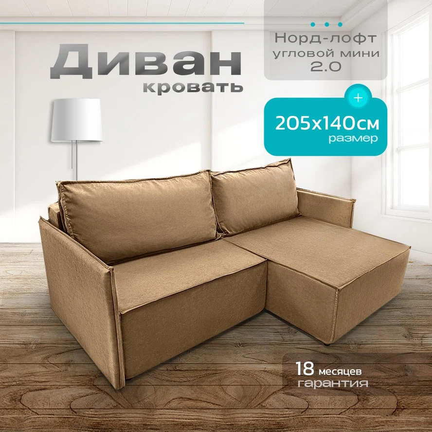 Диван угловой Норд-Лофт 2.0 205х140