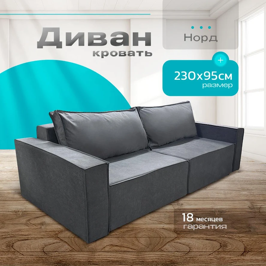 Современный диван Норд-Лофт