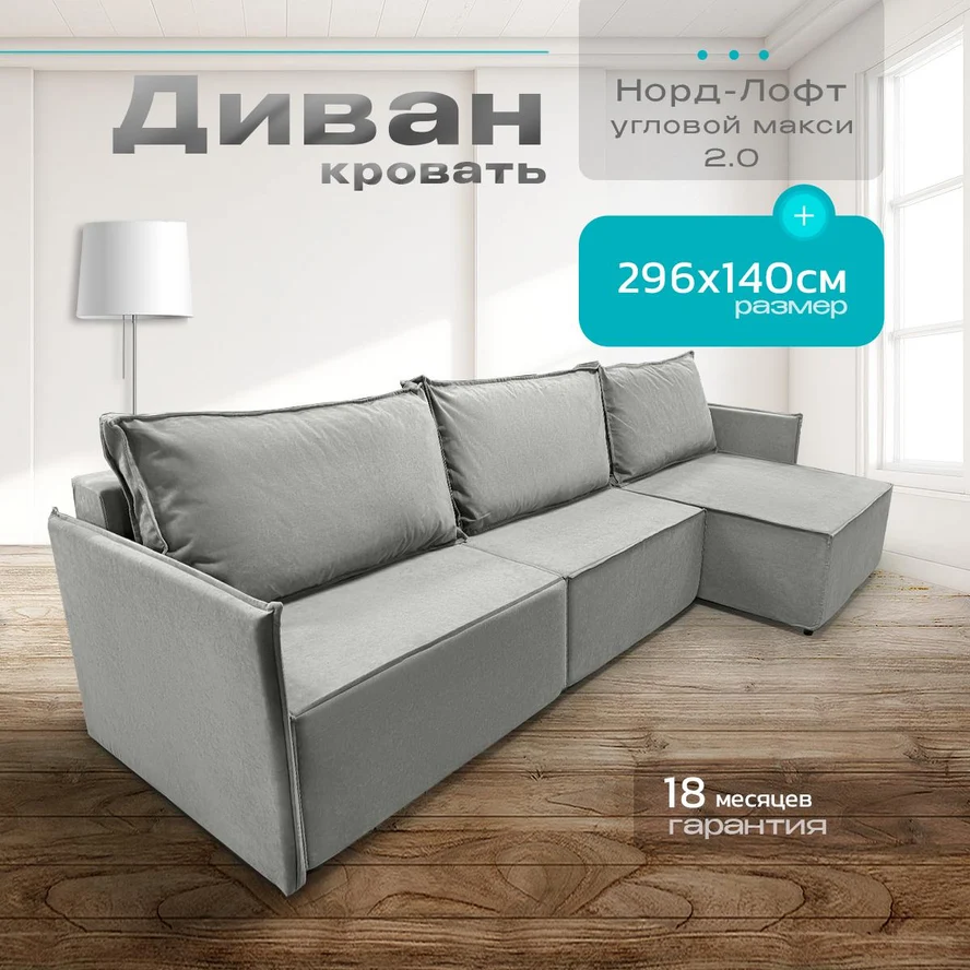 Диван угловой Норд-Лофт макси 2.0 296х140