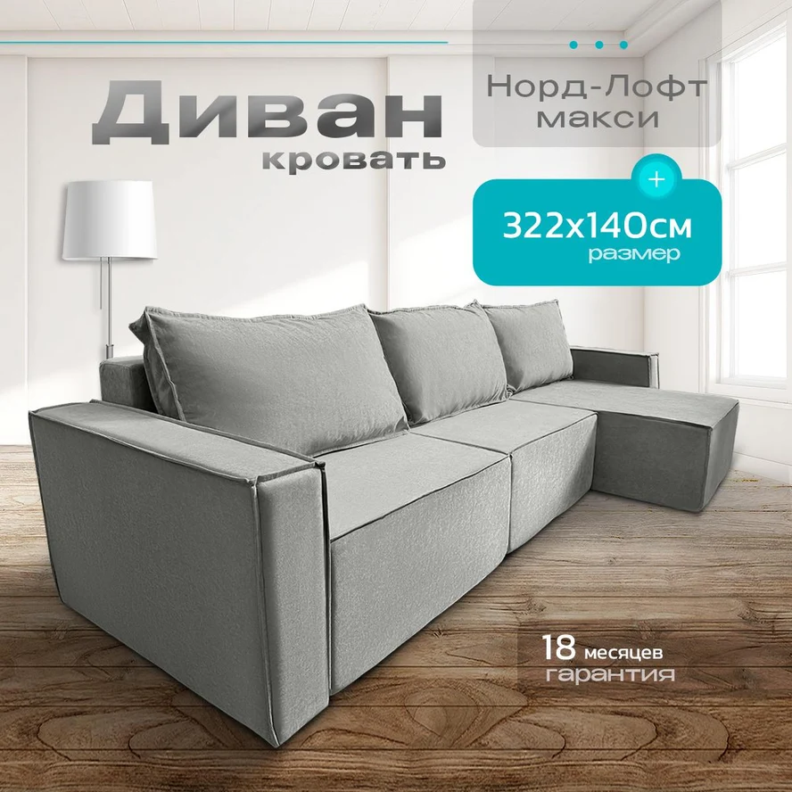 Диван угловой Норд-Лофт макси 322х140