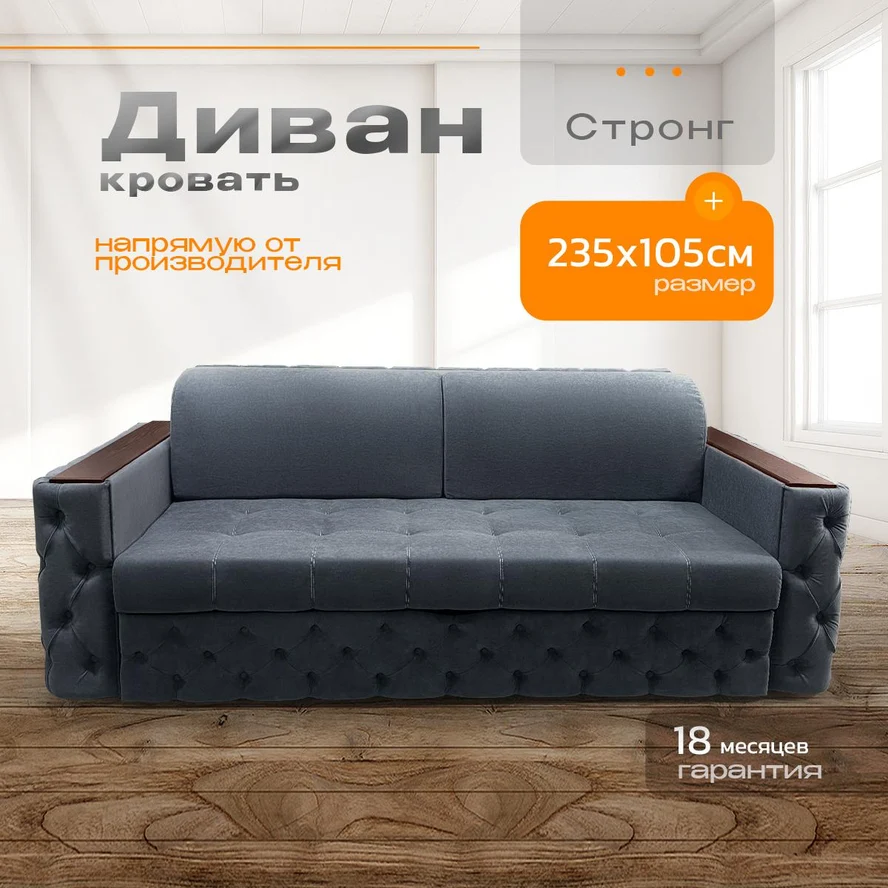 Диван Стронг