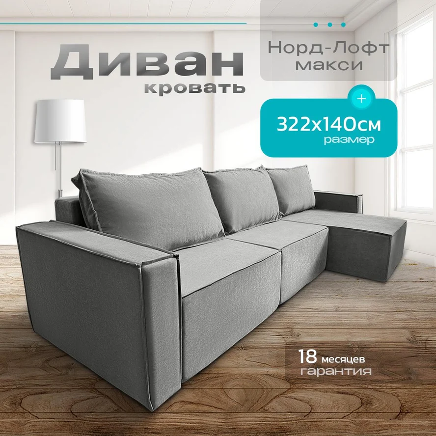 Диван угловой Норд-Лофт макси 322х140