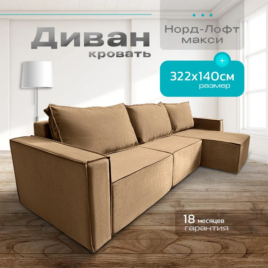 Диван угловой Норд-Лофт макси 322х140
