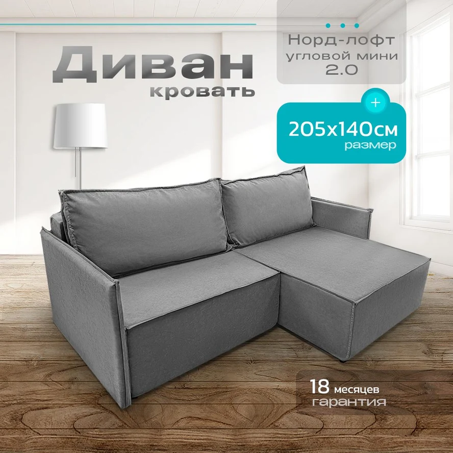 Диван угловой Норд-Лофт 2.0 205х140